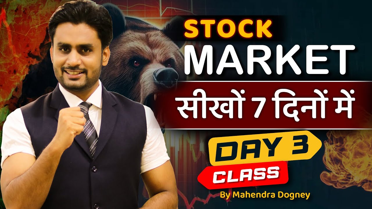 STOCK MARKET सीखो 7 दिनों में DAY 3 || share market free course video in hindi by Mahendra Dogney