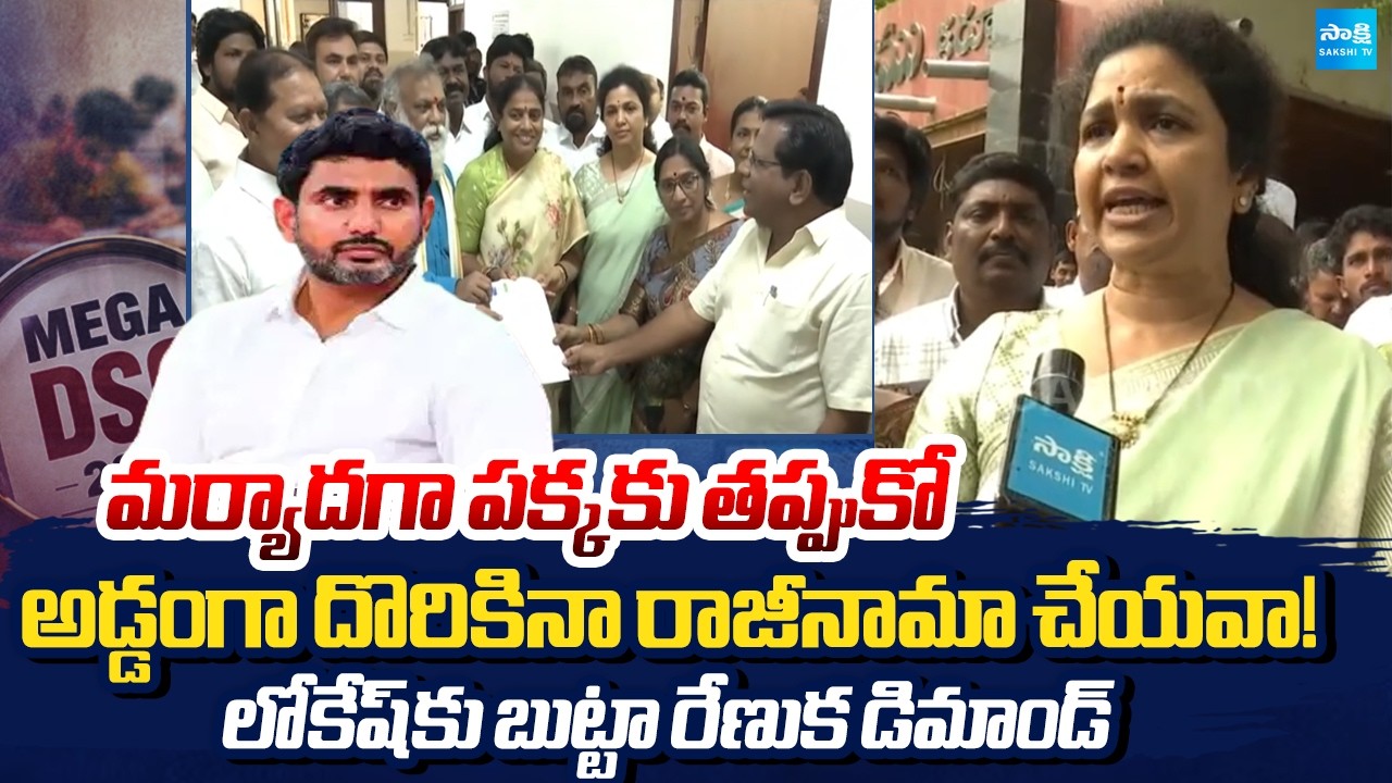 Butta Renuka YSRCP Leaders Demands To Resign Nara Lokesh | DSC Scam | @SakshiTV