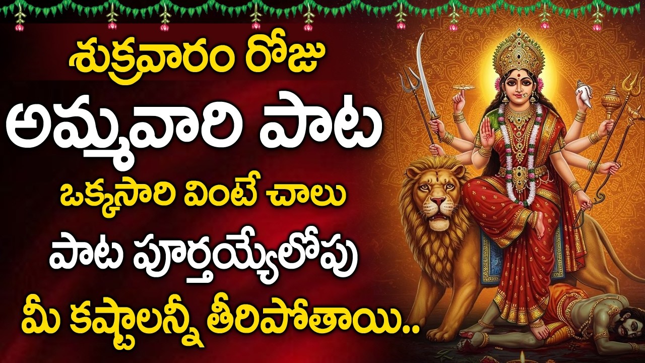 Navadurga Stuthi 🙏 | Powerful Durga Devi Stotram | Telugu Devotional Songs | Powerful Stotram