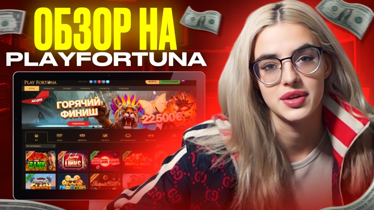 🍀 У ЭТОГО КАЗИНО НЕТ ГРАНИЦ - Обзор Play Fortuna | Play Fortuna Вывод Денег | Промокод Play Fortuna
