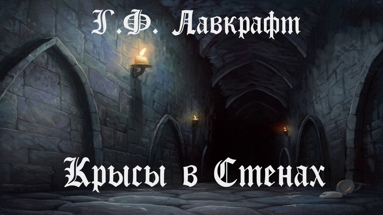 Г.Ф. Лавкрафт - КРЫСЫ В СТЕНАХ. Аудиокнига