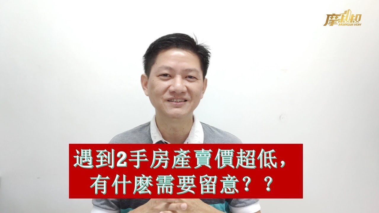 【买卖房地产知识】EP21 – 二手房賣價超低要留意啥| 投资房产 | Malaysia Property | 买房子那些事 |