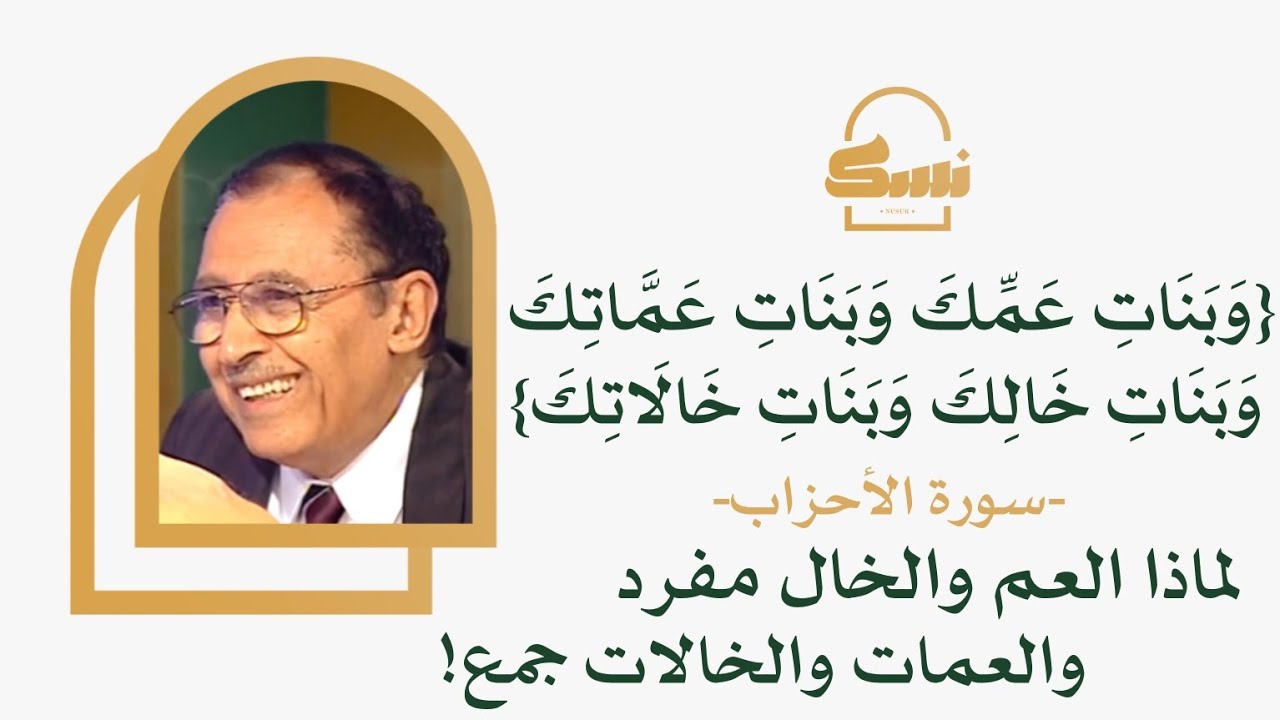 لماذا العم والخال مفرد، والعمات والخالات جمع!