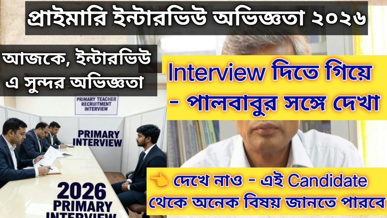 WB Primary Interview Experience / Today / প্রাইমারি ইন্টারভিউ অভিজ্ঞতা #primaryinterview 