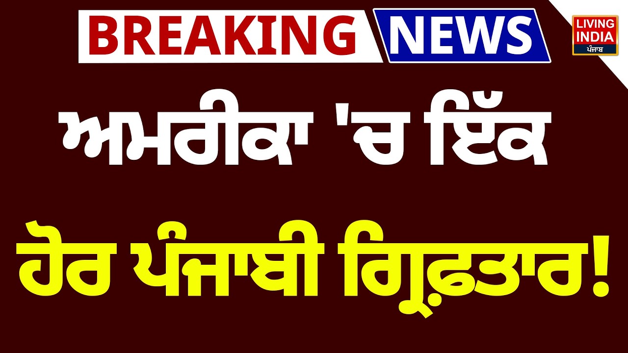 America 'ਚ ਇੱਕ ਹੋਰ ਪੰਜਾਬੀ ਗ੍ਰਿਫ਼ਤਾਰ ! Sukhdeep Singh | Truck Diver | Road Accident News | LIVE