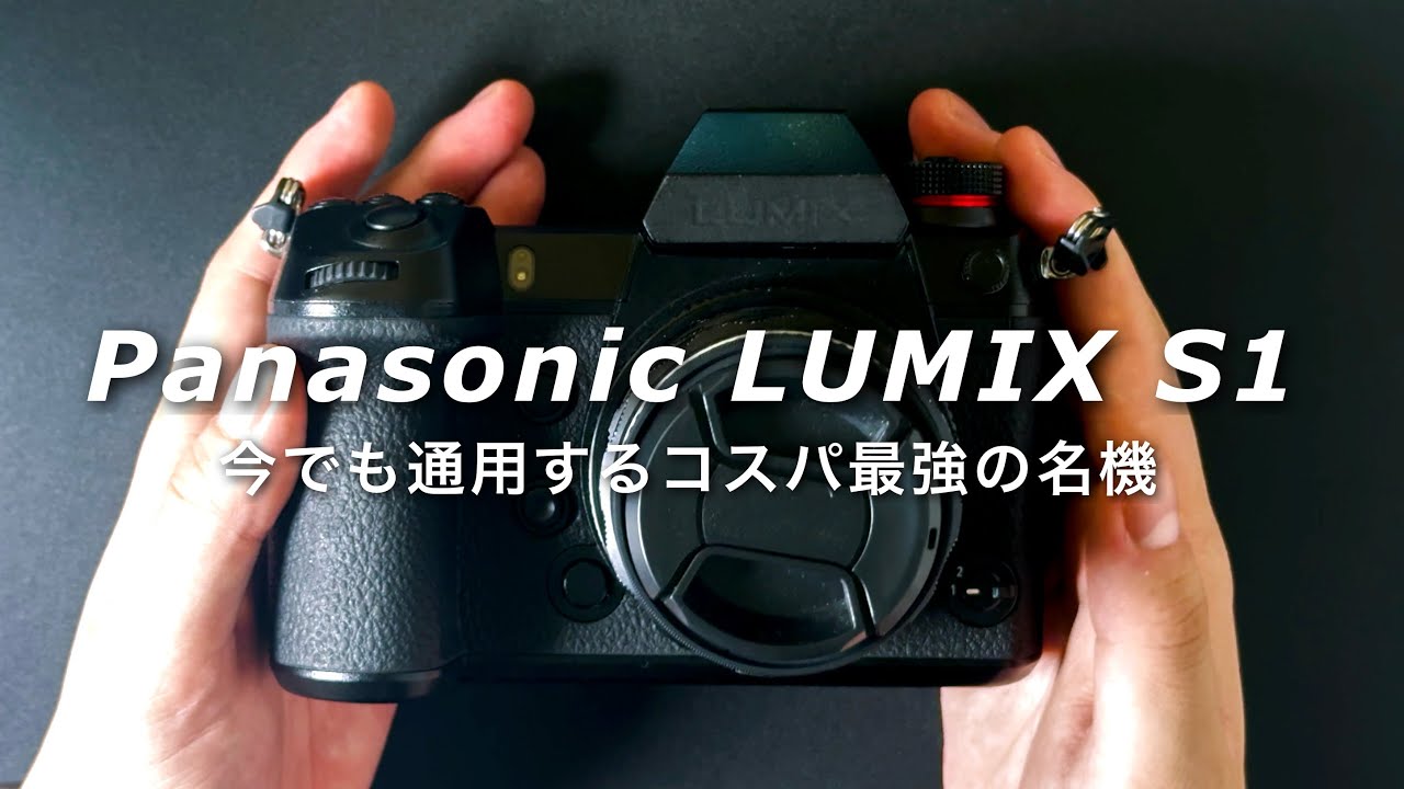 【今でも通用】最新機じゃなくLUMIX S1を2025年のメイン機に選んだ理由｜Panasonic DC-S1 review 2025