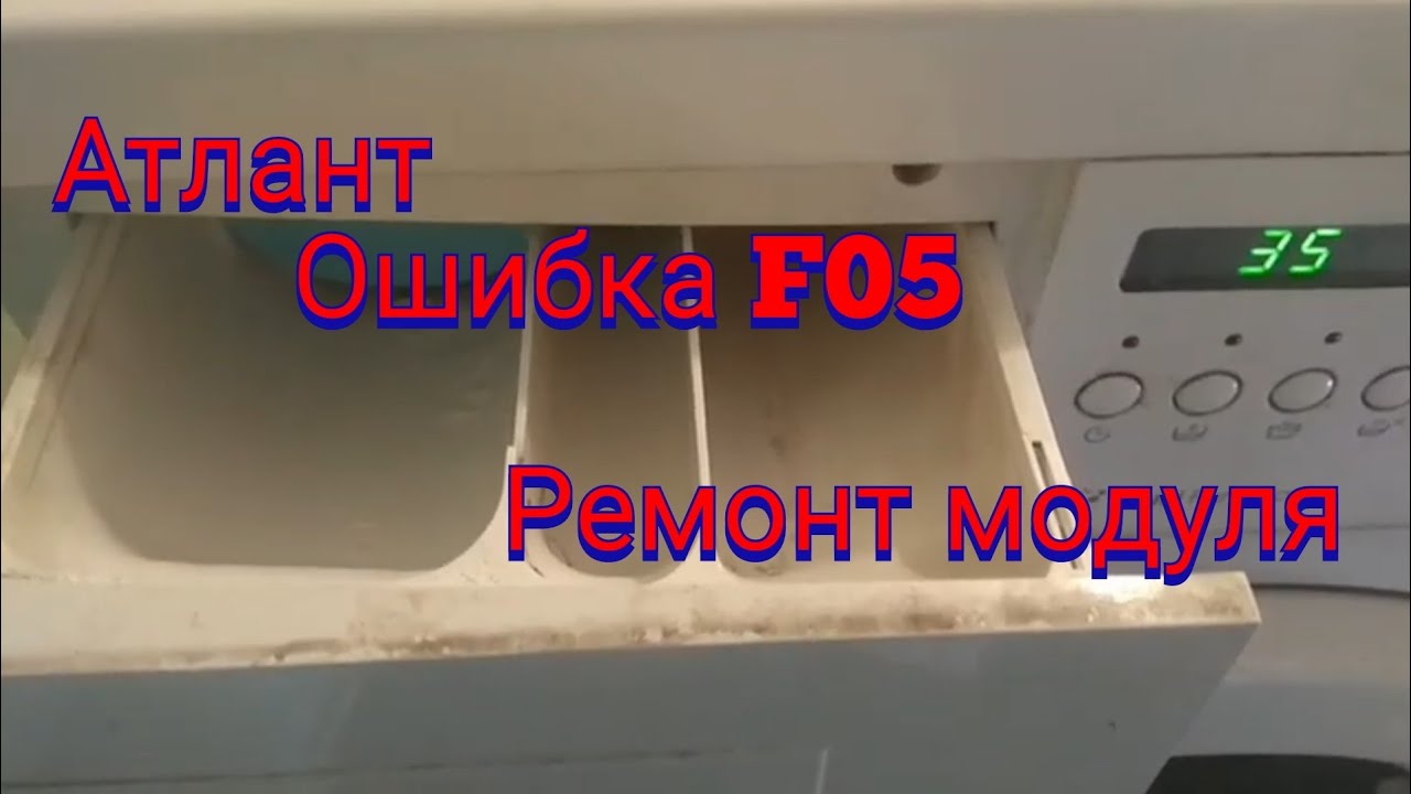 Ремонт Атлант ошибка F05. Ремонт модуля Атлант.. Атлант не стирает..