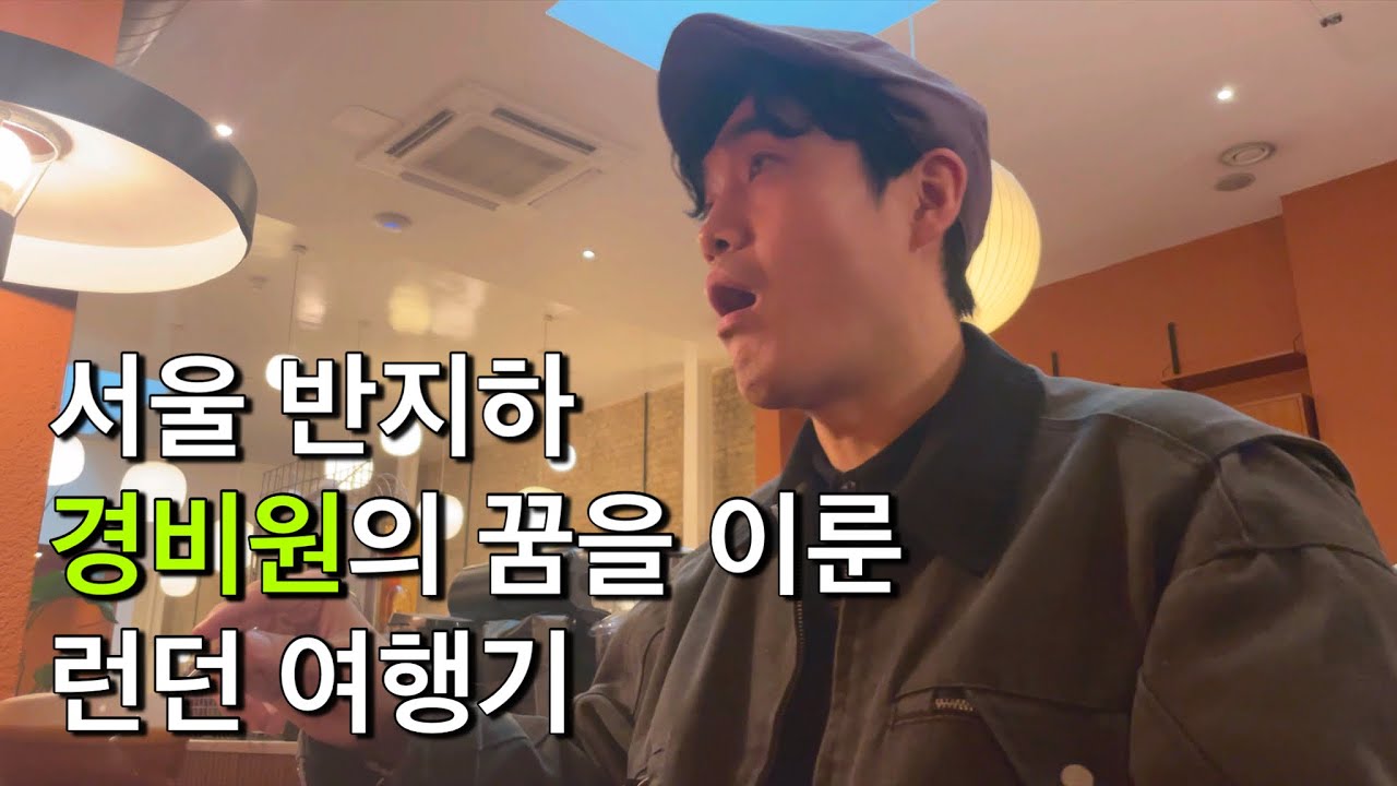 런던, 오 런던