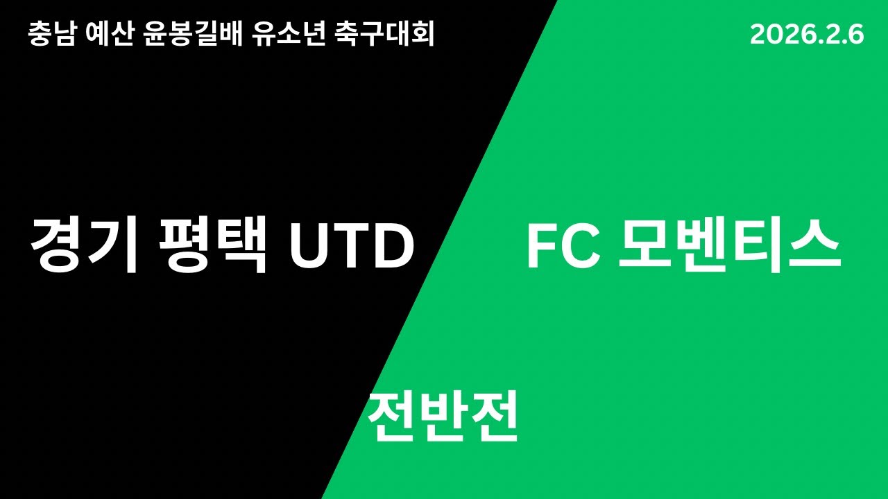 경기 평택 UTD VS FC 모벤티스 U11 윤봉길배 유소년 축구대회 전반전_20260206