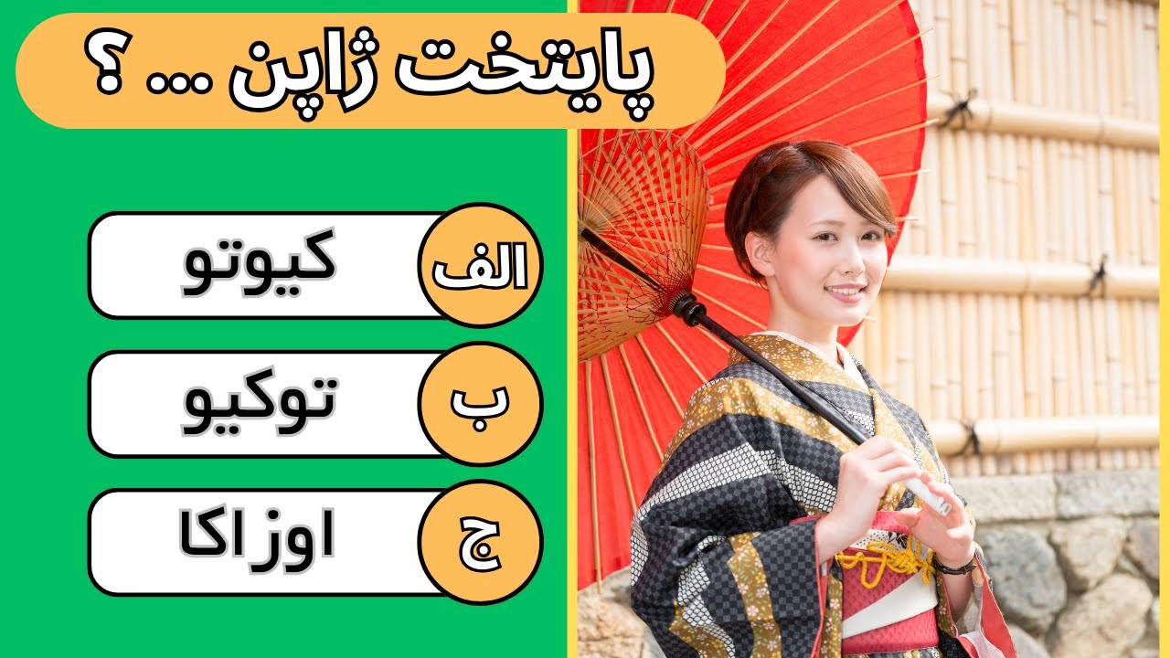 در مورد کشور ژاپن چقدر می دانید؟ آزمون اطلاعات عمومی