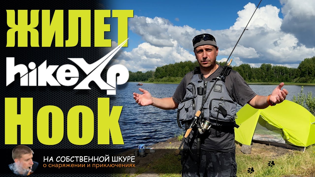 Жилет HikeXP Hook - безопасность+комфорт и точка )
