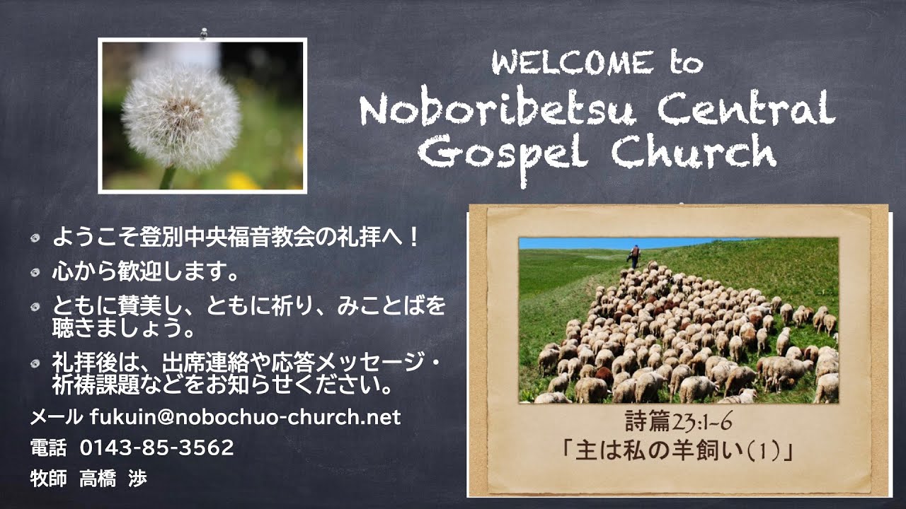 登別中央福音教会 2021年6月6日主日礼拝会「主は私の羊飼い（１）」