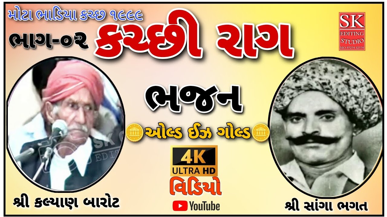 કચ્છી ભજન ની ઝલક જુગલબંધી શ્રી કલ્યાણ બારોટ અને સાંગા ભગત HD video old is gold #bhajan Kutchi ભાગ-૦૨