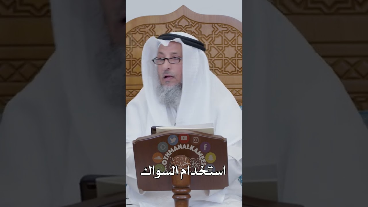 استخدام السواك - عثمان الخميس