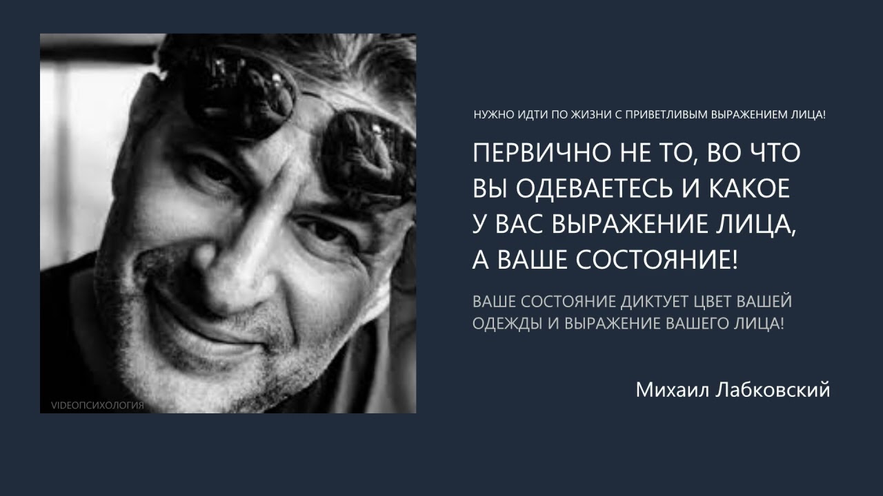 ВАШЕ СОСТОЯНИЕ ДИКТУЕТ ВЫРАЖЕНИЕ ВАШЕГО ЛИЦА! Михаил Лабковский