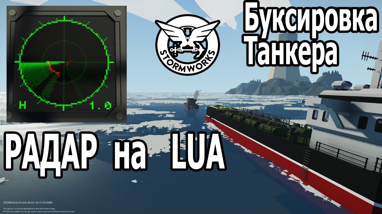 Stormworks: Долгая буксировка танкера и простой радар на LUA.