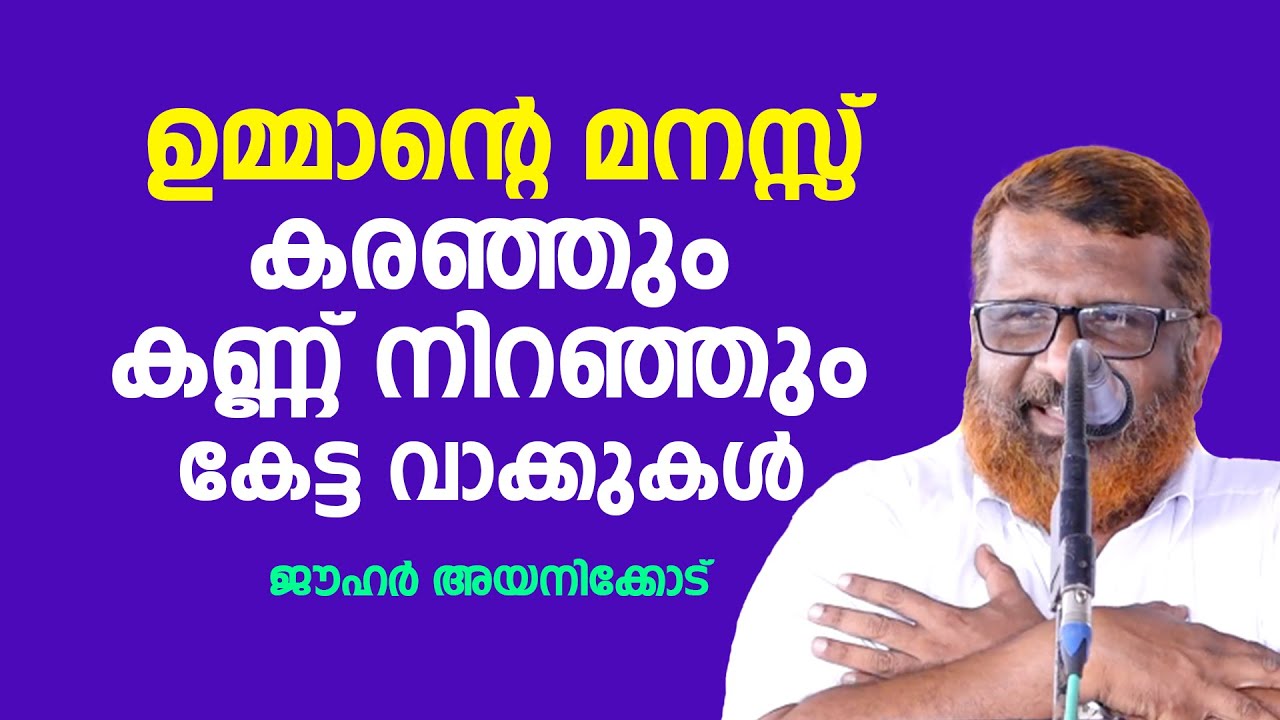 ഉമ്മാന്റെ മനസ്സ്; കരഞ്ഞും കണ്ണ് നിറഞ്ഞും കേട്ട വാക്കുകൾ  | Jouhar Ayanikkode