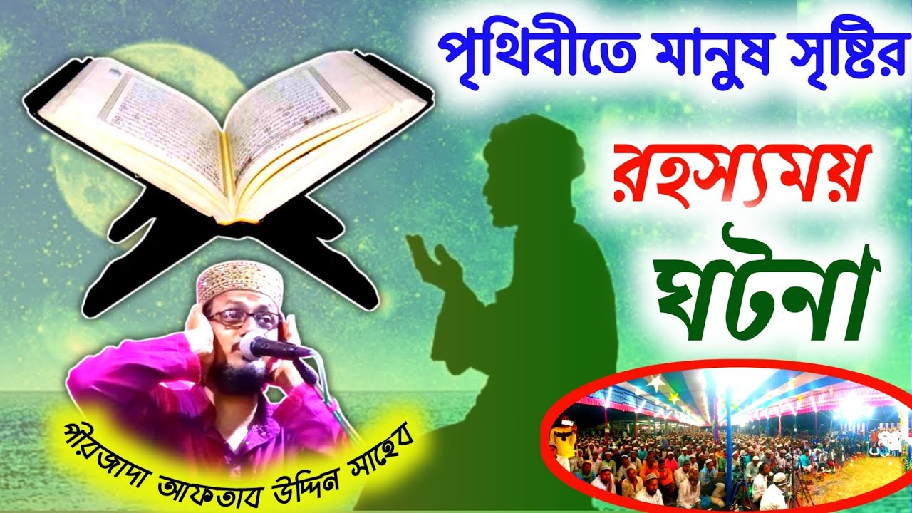 কয়দিনে আল্লাহ পৃথিবী সৃষ্টি করেছিল | পীরজাদা আফতাব উদ্দিন সাহেব || Pirzad Aftab Uddin Waz | Furfura