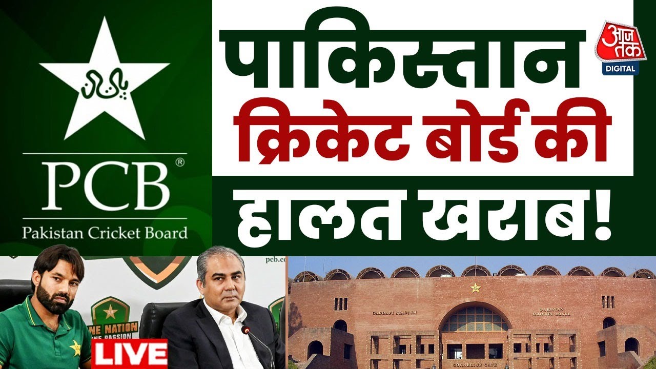 Ind Vs Pakistan T20 World Cup: पाकिस्तान क्रिकेट बोर्ड की हालत खराब! | Aaj Tak Digital