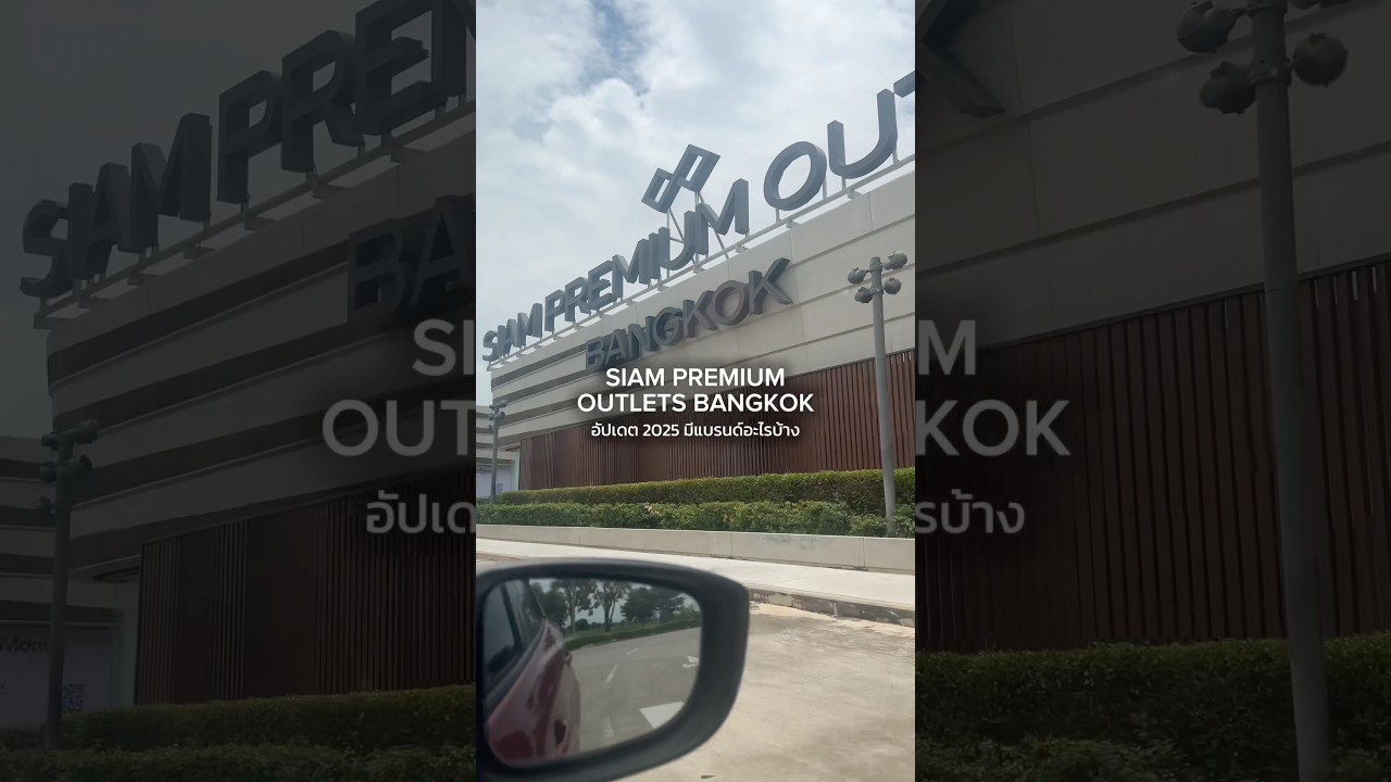 ปี 2025 Siam Premium Outlets Bangkok มีแบรนด์อะไรบ้าง เผื่อใครอยากมาเดินเล่น 