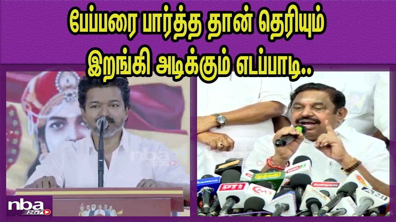 72 நாள் வீட்டுக்குள் இருந்தவர்தானே ADMK Edappadi Palanisami snabs TVK Vijay |ADMK Alliance nba 24x7
