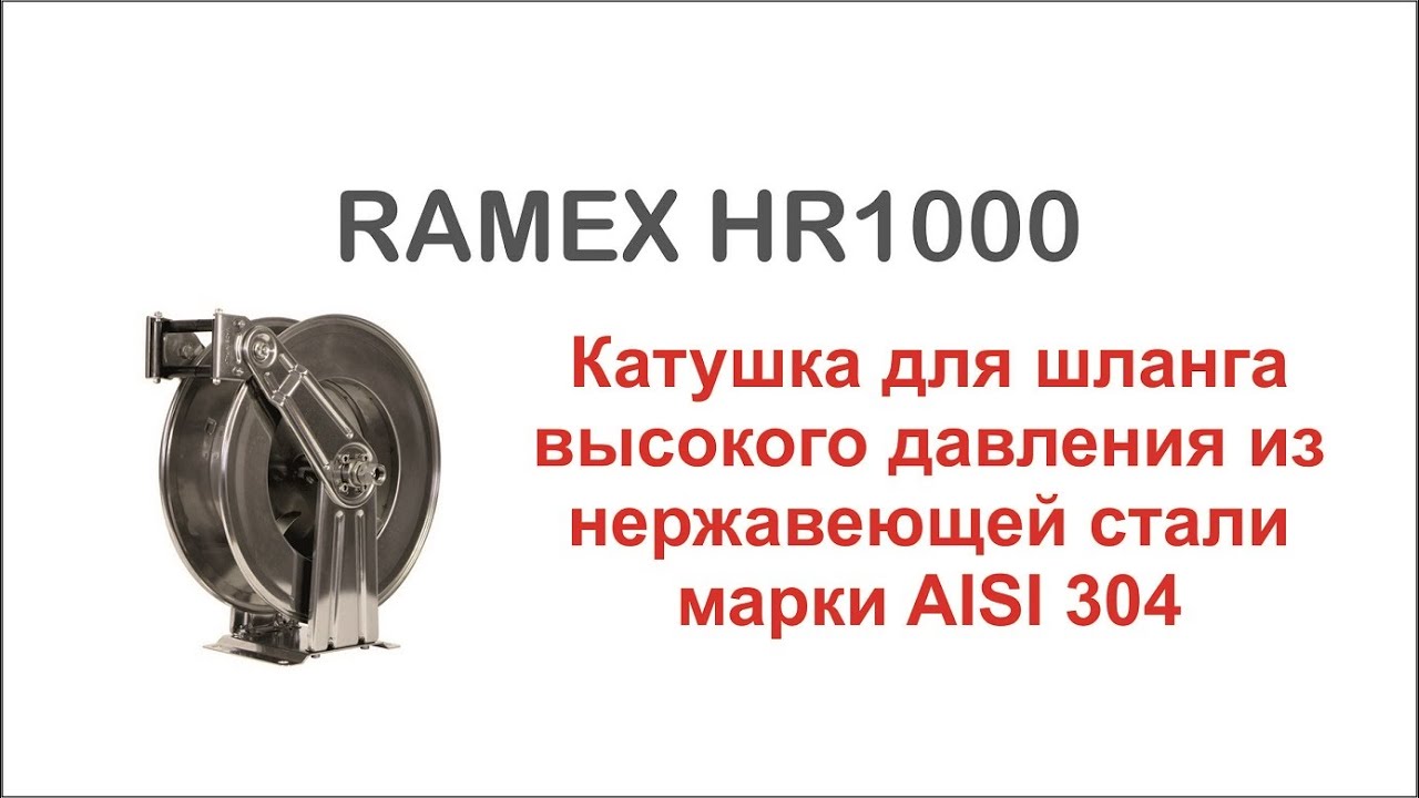 Катушка для шланга высокого давления Ramex HR1000 из нержавеющей стали марки AISI 304