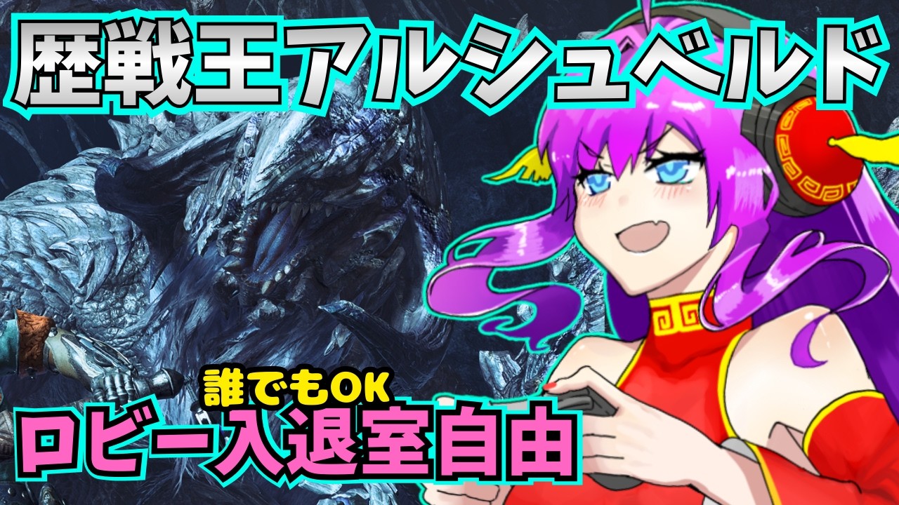 【ROM・初見・応援大歓迎‼️】アルシュベルド ソロ  大剣【タダまる。配信】