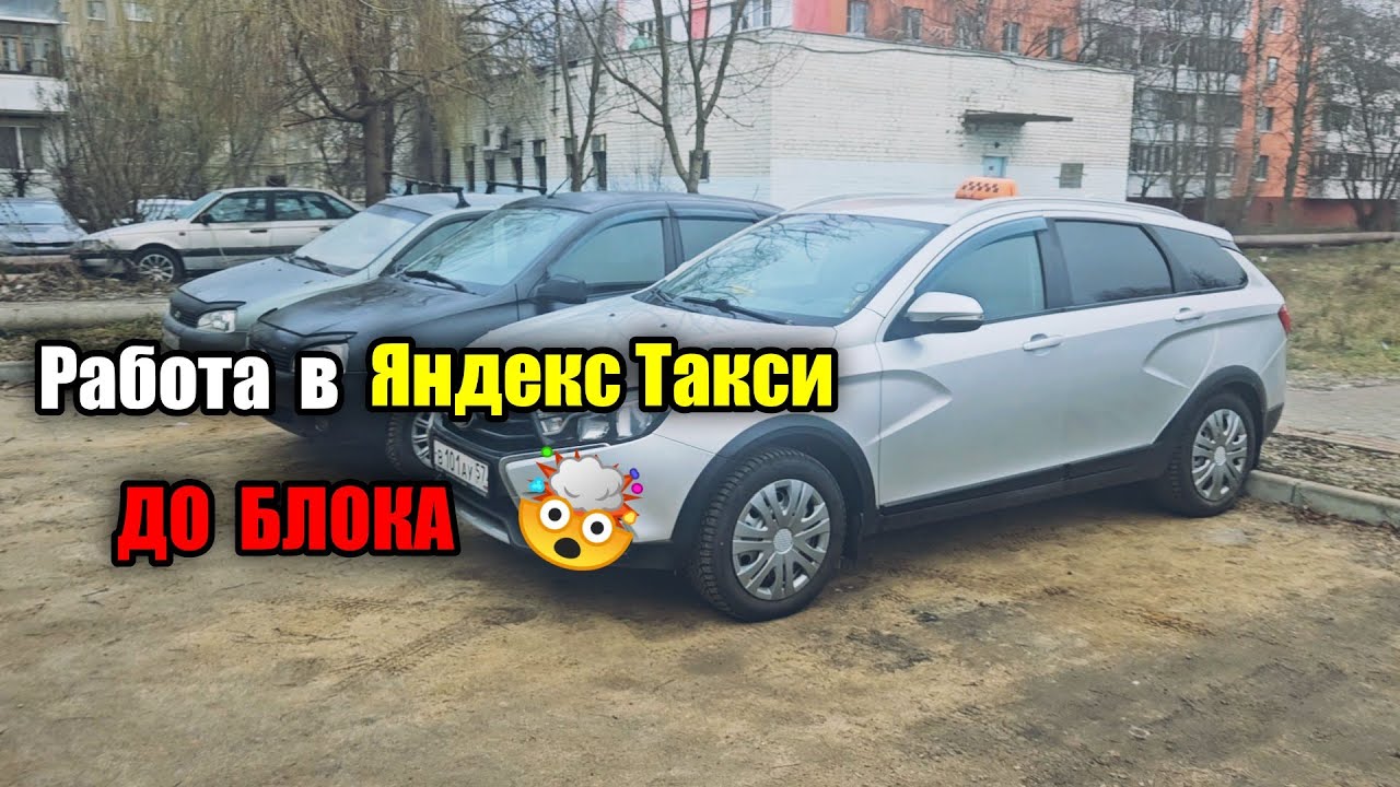 Работа до блока в Яндекс Такси / НЕкорпоративные выходные / Орловский Таксист