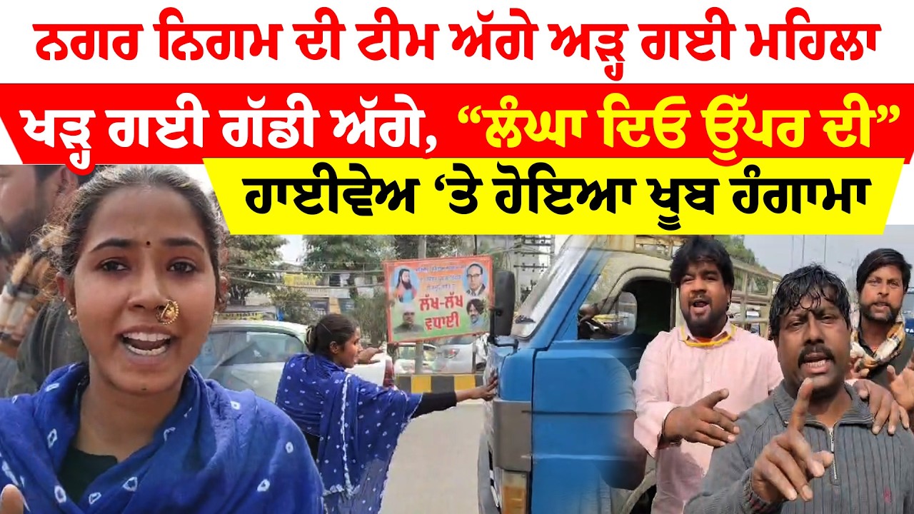 Jalandhar News ਨਗਰ ਨਿਗਮ ਦੀ ਟੀਮ ਅੱਗੇ ਅੜ੍ਹ ਗਈ ਮਹਿਲਾ ਖੜ੍ਹ ਗਈ ਗੱਡੀ ਅੱਗੇ, “ਲੰਘਾ ਦਿਓ ਉੱਪਰ ਦੀ” |