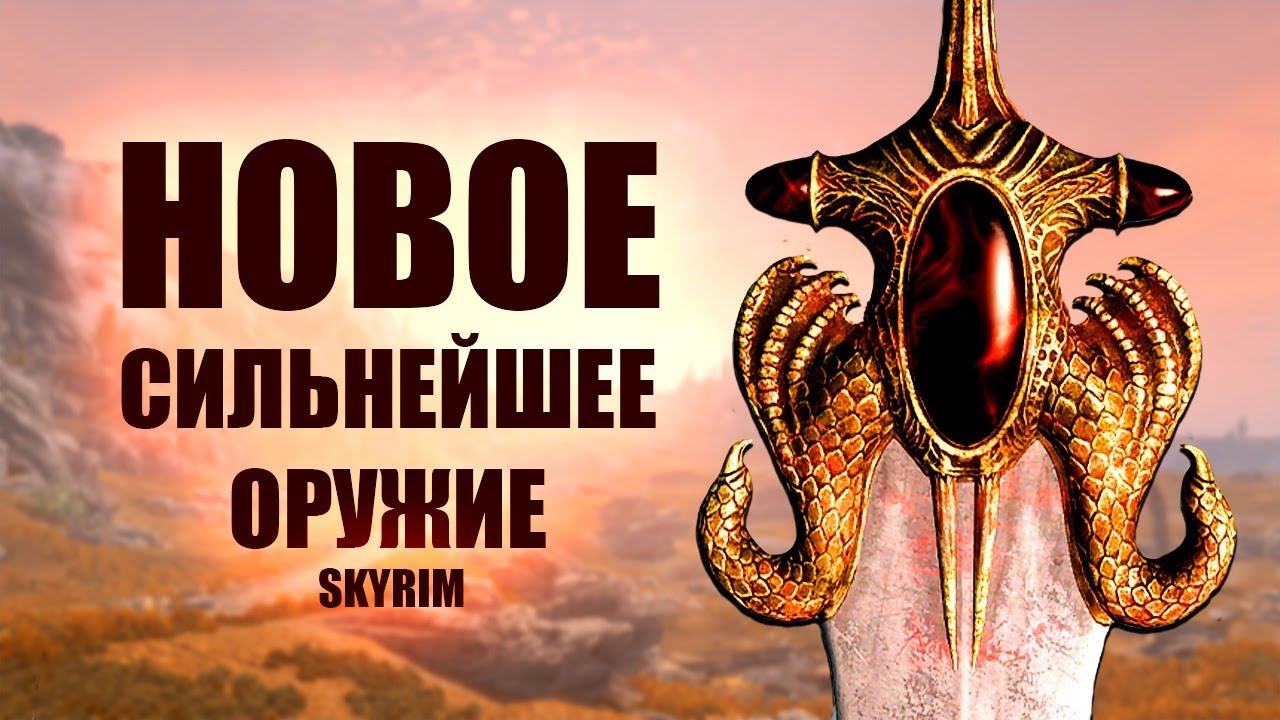 Skyrim - КЛЫК ЗАКАТА И ЖАЖДА КРОВИ теперь и в Скайриме! Лучший мечи с Обливиона! Creation Club