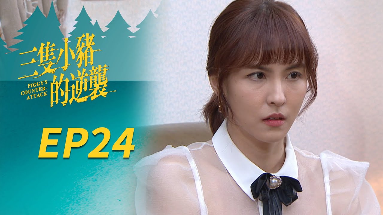 三隻小豬的逆襲 EP24 Piggy's Counterattack｜三立華劇