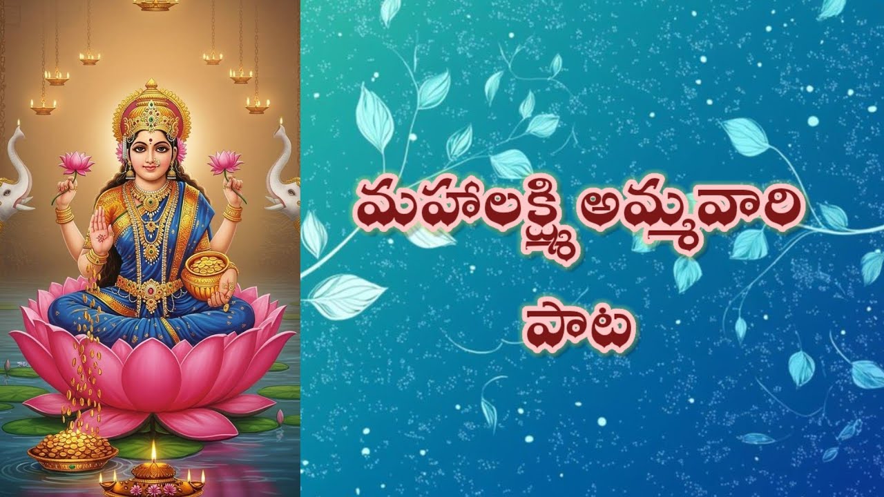 నిరతము నిన్నే ధ్యానింతునమ్మా | మహాలక్ష్మి అమ్మవారి భక్తి గీతం | Lakshmi Devi Devotional Song