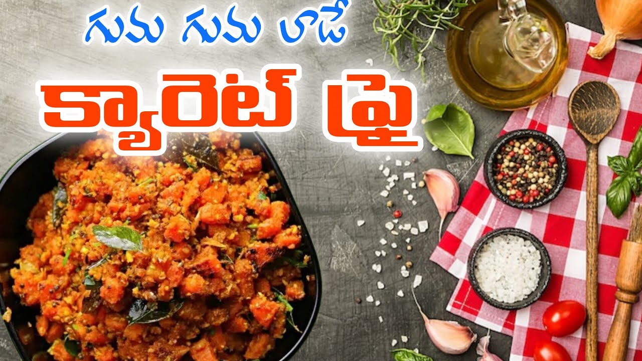 గుమ గుమ లాడే ll క్యారెట్ ఫ్రై చేద్దాం రండి ll