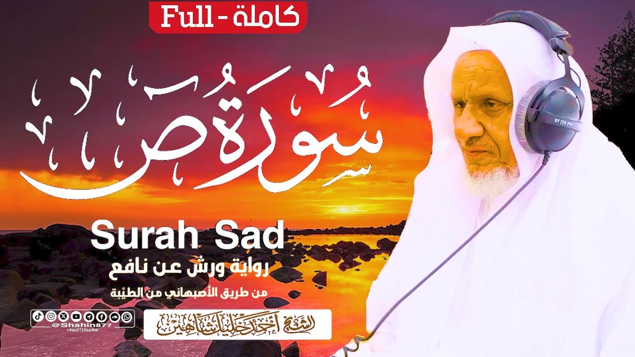 تلاوة بديعة بترتيل حزين | (سورة ص كاملة) الشيخ أحمد خليل شاهين برواية ورش من طريق الأصبهاني