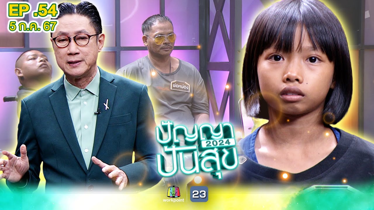 ปัญญาปันสุข2024 | EP.54 | 