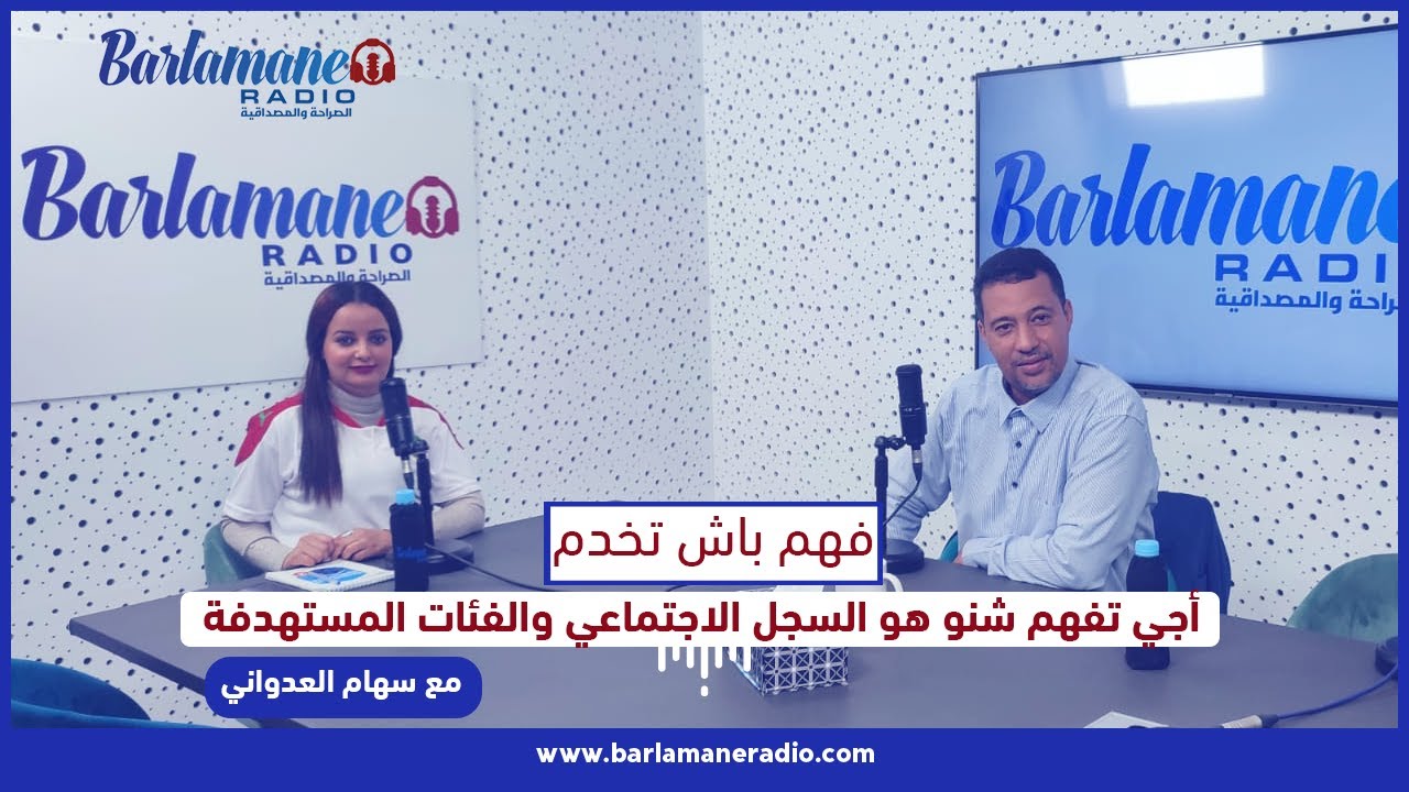 فهم باش تخدم.. علاش الناس تتسجل في السجل الاجتماعي الموحد؟ وشنو غيضيف للمواطن؟