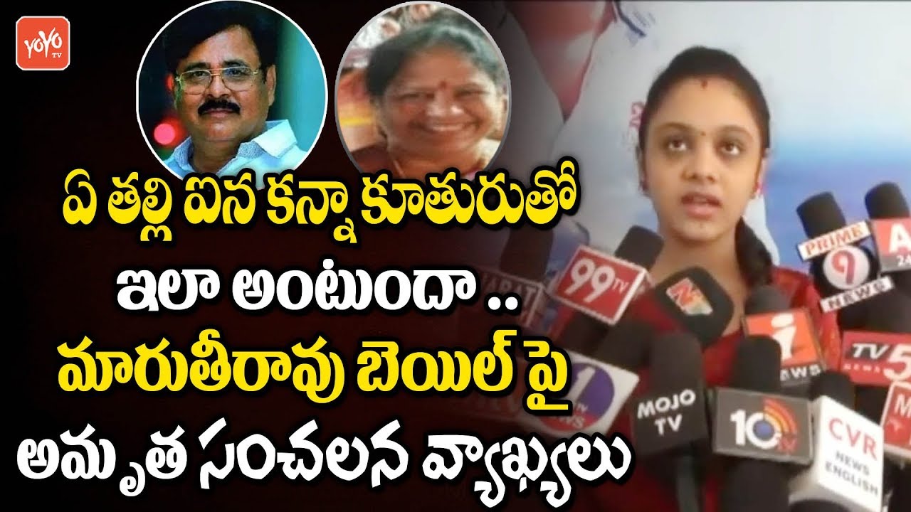 Amrutha Pranay Respond on High Court Bail to Her Father Maruthi Rao | Pranay Case | YOYO TV News