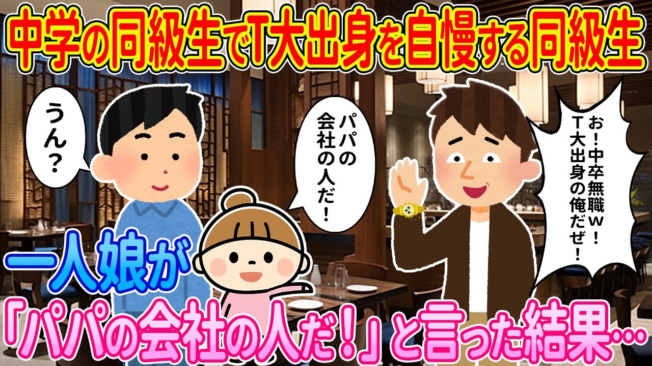【2ch馴れ初め】中学の同窓化でT大出身を自慢する同級生→一人娘が「パパの会社の人だ」と言った結果…【ゆっくり解説】