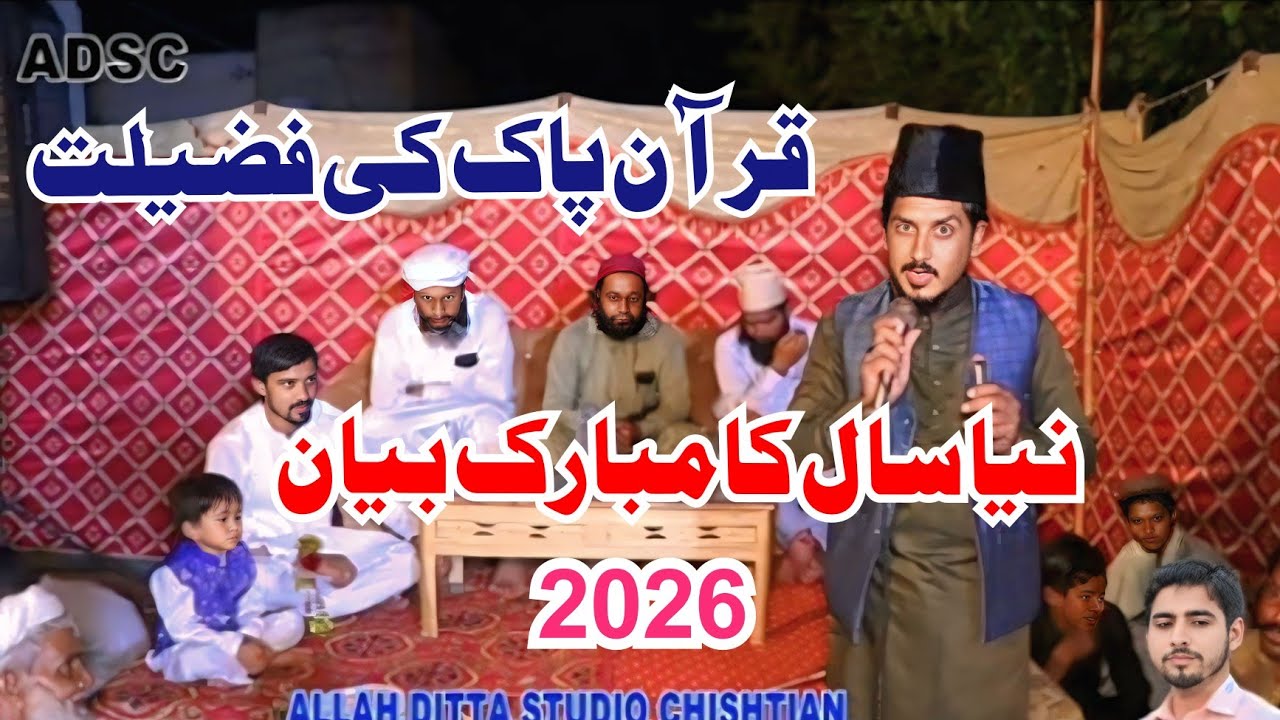 QURAN PAK KI FAZILAT ALLAH DITTA STUDIO CHISHTIAN