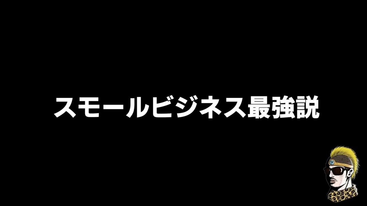 【ドライブラジオ】スモールビジネスしかできん【general conversation in Japanese・雑談】