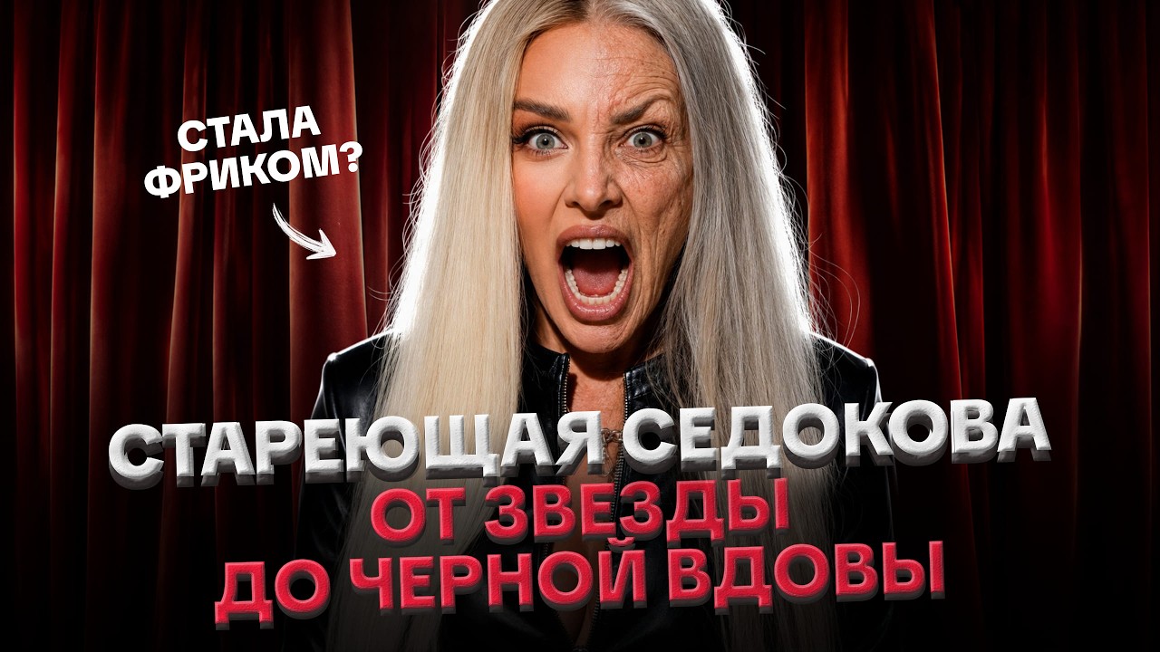 СЕДОКОВА: ТЕРЯЕТ КРАСОТУ, ПОСТАРЕЛА СТАЛА ФРИКОМ, ЧЕРНАЯ ВДОВА. РАЗБОР ОТ ЛИЛИ АСПЕН
