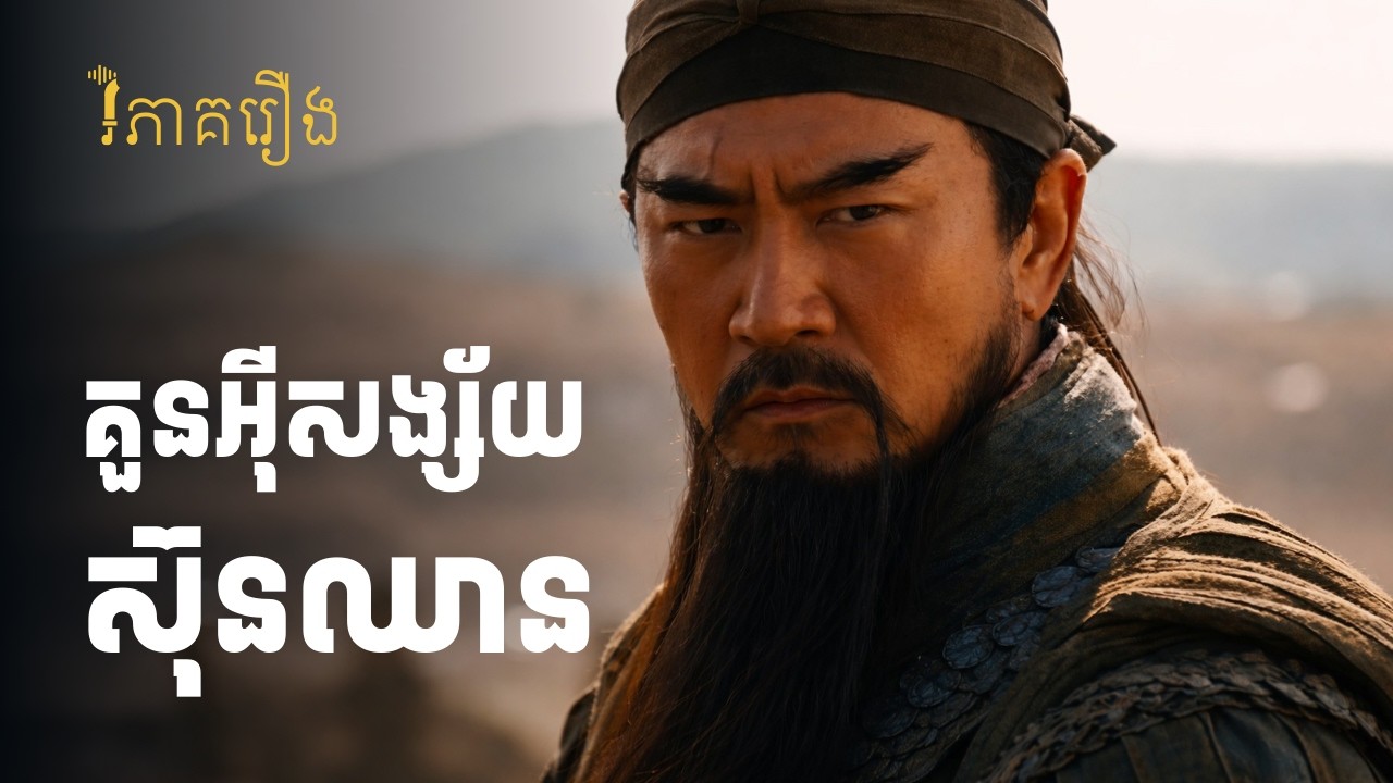 គួនអ៊ីភ្លេចគិតថាស៊ុនឈានជាមនុស្សបែបណា? | វិភាគរឿងសាមកុក