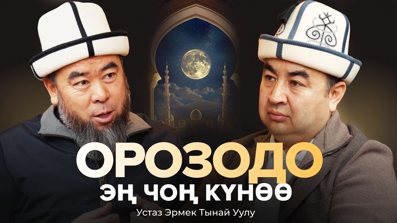 «Намаз окусам эле, ишим оңолуп кетет» дегендер бар / Устаз Эрмек Тынай уулу /Береке Подкаст