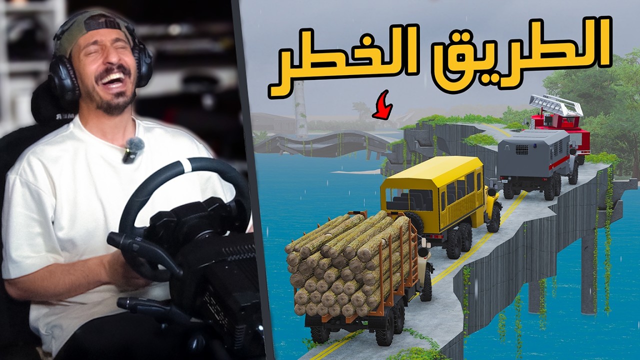 محاكي الحوادث BeamNG Drive : شاحنات الانقاذ في الطريق الخطر ( سهل )