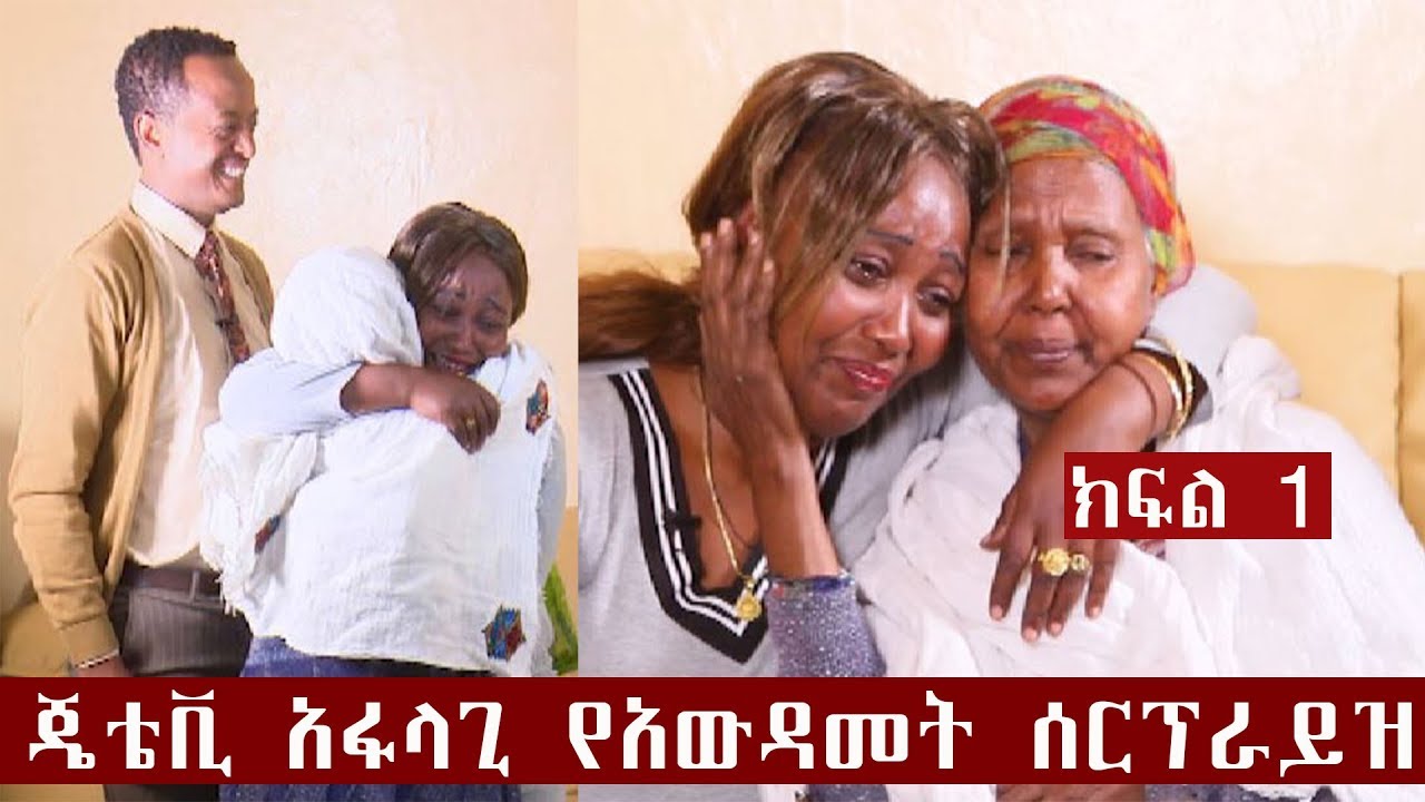 የእናት እና ልጅ ፍቅር ከ24 ዓመት በኃላ በጄቴቪ አፋላጊ የአውዳመት ሰርፕራይዝ  ላይ ክፍል 1