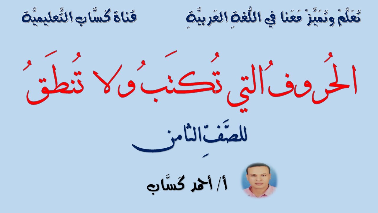 الحروف التي تُكتَبُ ولا تُنطَقُ /للصف الثامن/ أ/أحمد كساب