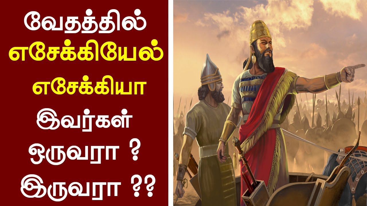 99 - எசேக்கியேல் எசேக்கியா இவர்கள் ஒருவரா? இருவரா ?? Peter Madhavan Tamil Christian Message-Bible