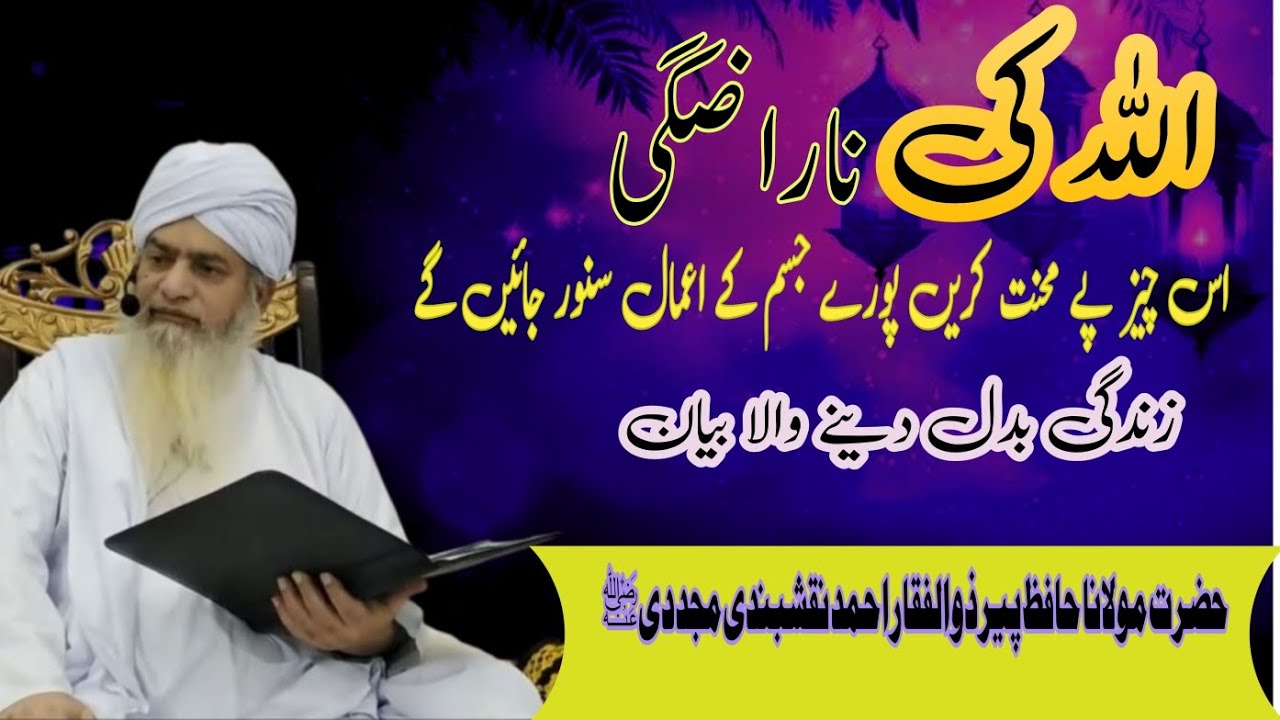 Allah ki narazgi most beautiful bayan by Hazrat molana Hafiz peer Zulfiqar Ahmad naqshbandi 