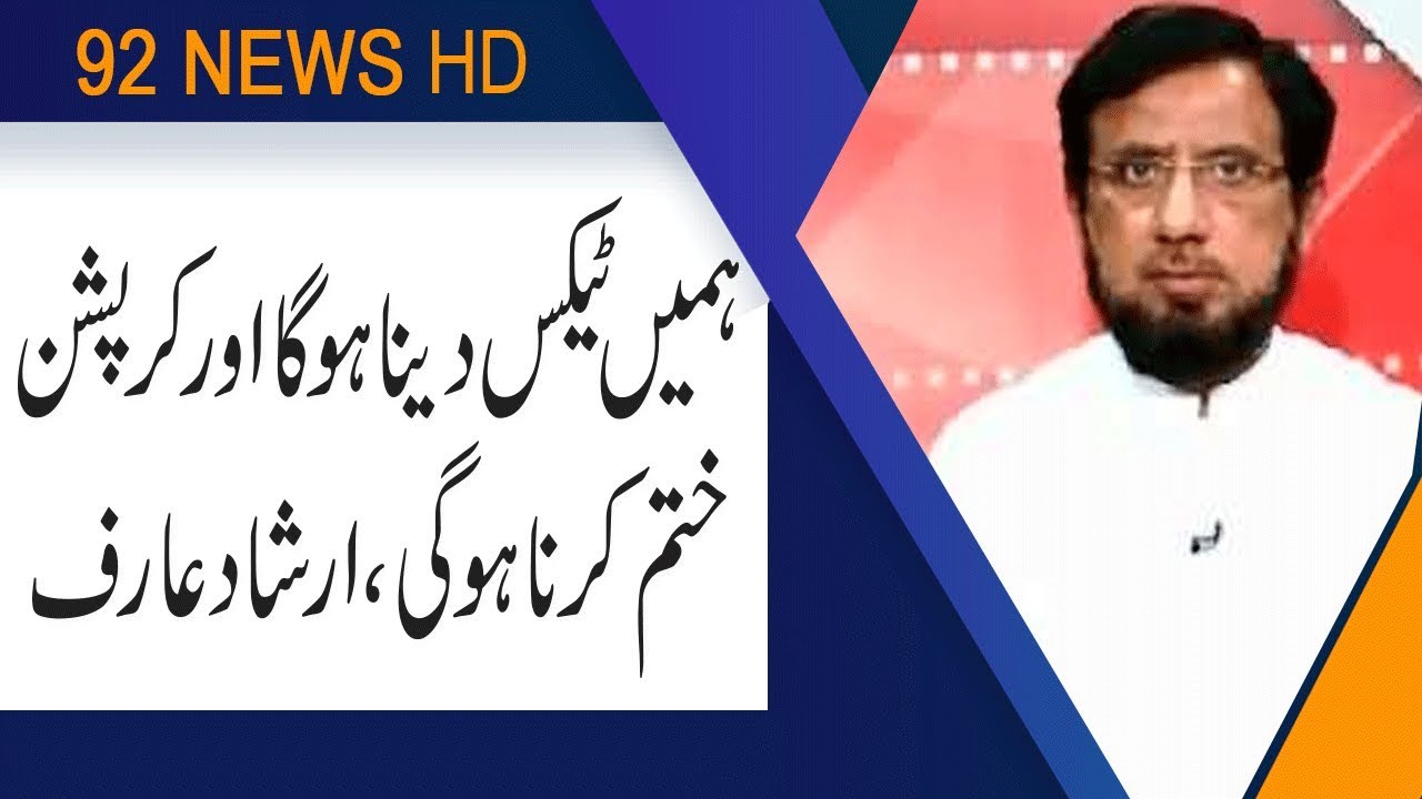 We have to pay tax and stop corruption : Irshad Ahmed Arif | 29 June 2019 | 92NewsHD