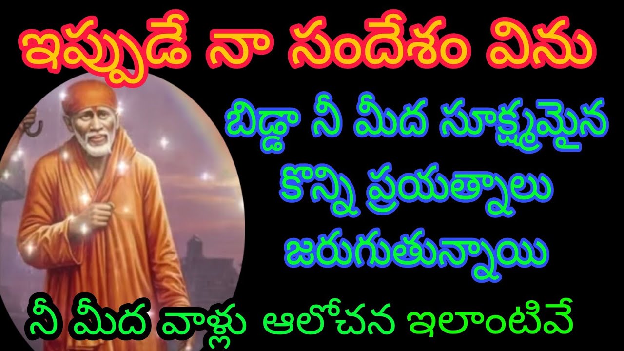 బిడ్డా నీ మీద కొన్ని సూక్ష్మమైన ప్రయత్నాలు జరుగుతున్నాయి ఇపుడే నా#saisandesham విను 